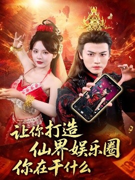 讓你打造仙界娛樂(lè)圈你在干什么(全集)