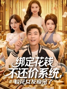 綁定花錢不還價(jià)系統(tǒng)?；ㄅ洋@呆了(全集)