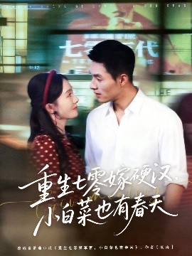 重生七零嫁硬漢，小白菜也有春天(全集)