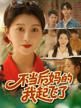 不當后媽的我起飛了(全集)