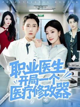 職業(yè)醫(yī)生開局一個醫(yī)療修改器(全集)