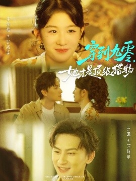 穿到九零，她才是頂級(jí)獵物(全集)