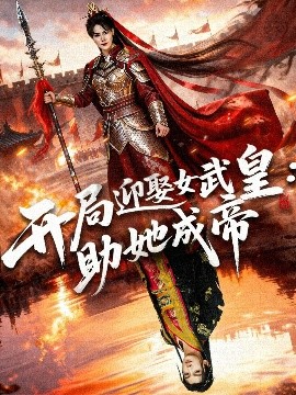 開局迎娶女武皇，助她成帝(全集)