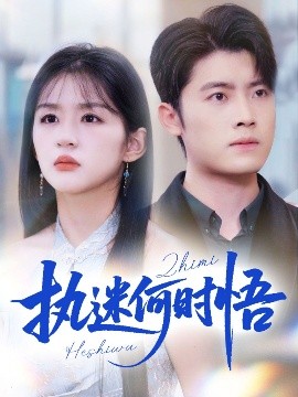 執(zhí)迷何時悟 你鐵心戀愛腦，給你自由你又哭(全集)