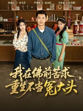 我在佛前苦求重生不當冤大頭(全集)