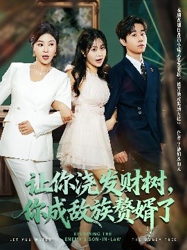 讓你澆發(fā)財(cái)樹，你成族敵贅婿了(全集)