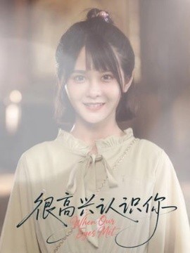 很高興認識你短劇(全集)