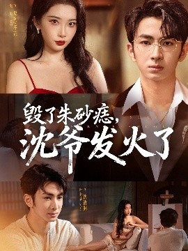 毀了朱砂痣，沈爺發(fā)火了(全集)