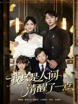 我只是人間清醒了一點(diǎn)(全集)