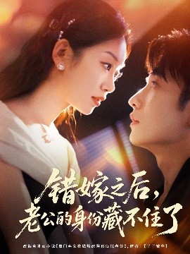 錯嫁之后，老公的身份藏不住了(全集)