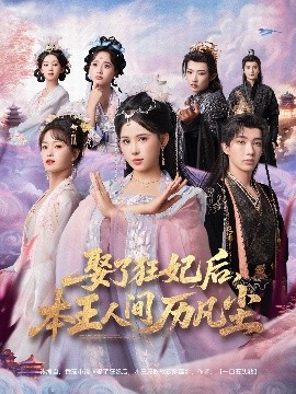 娶了狂妃后，本王人間歷凡塵(全集)