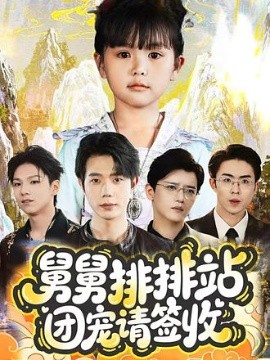 舅舅排排站團(tuán)寵請(qǐng)簽收(全集)