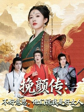 挽顏傳：不好意思，他們說我是好女人(全集)