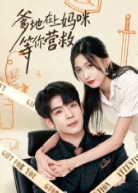 爹地在上媽咪等你營(yíng)救(全集)