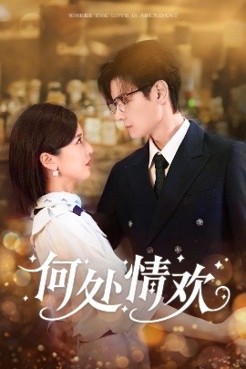 何處情歡(全集)