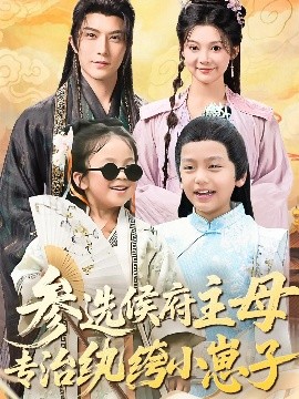 參選侯府主母專(zhuān)治紈绔小崽子(全集)