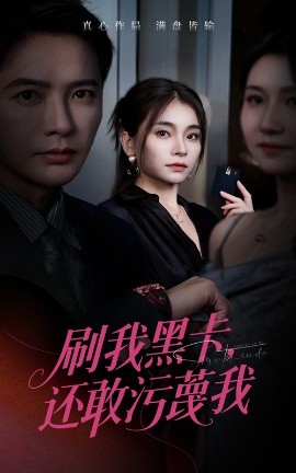 刷我黑卡還敢污蔑我(全集)