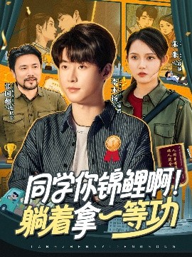 同學(xué)你錦鯉??！躺著拿一等功(全集)