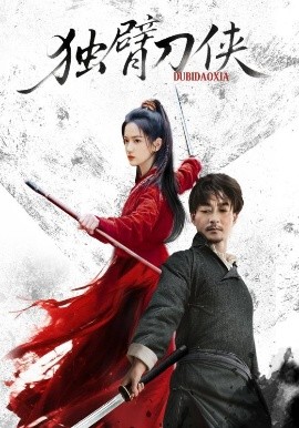 獨(dú)臂刀俠(全集)