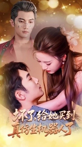 壞了，給她買到真仿生機(jī)器人了(全集)