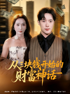 從三塊錢開始的財富神話(全集)