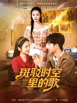 斑駁時(shí)空里的歌(全集)