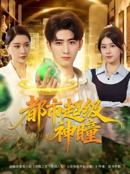 都市超級神瞳(全集)