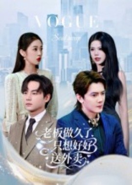 總裁做久了，只想好好送外賣(全集)