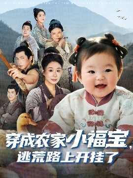 穿成農(nóng)家小福寶逃荒路上開掛了(全集)