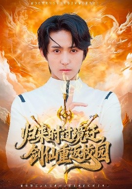 歸來時過境遷，劍仙重返校園(全集)