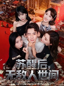 蘇醒后，無敵人世間(全集)