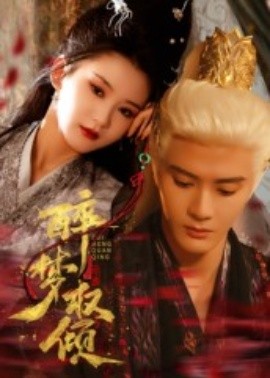 醉夢(mèng)權(quán)傾(全集)