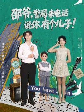 邵爺，警局來電話說你有個兒子(全集)