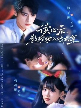 太太被讀心后清冷教授坐不住啦(全集)