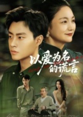 以愛為名的謊言短劇(全集)