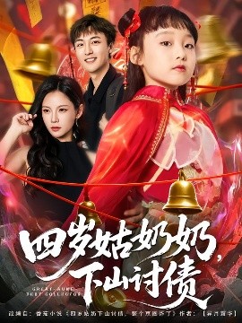 四歲姑奶奶，下山討債(全集)