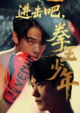 進擊吧，拳王少年(全集)