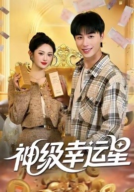 神級(jí)幸運(yùn)星(全集)