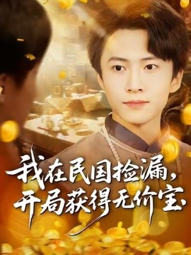 我在民國撿漏開局獲得無價(jià)寶(全集)
