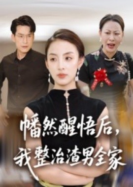 幡然醒悟后，我整治渣男全家(全集)