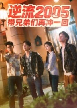 逆流2005，帶兄弟們再沖一回(全集)