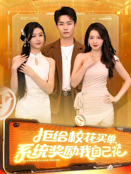 拒給校花買(mǎi)單系統(tǒng)獎(jiǎng)勵(lì)我自己花(全集)