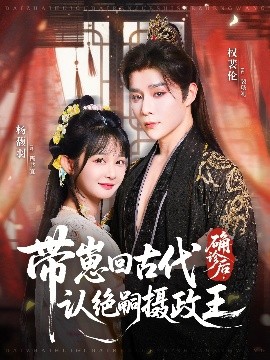 確診后，帶崽回古代認絕嗣攝政王(全集)