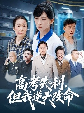 零分交卷，但我驚艷全球 高考失利，但我逆天改命(全集)