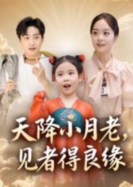 天降小月老，見者得良緣(全集)