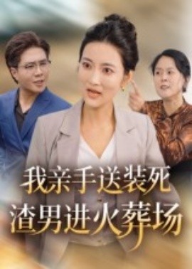 我親手送裝死渣男進(jìn)火葬場(全集)