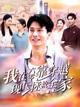 我在六零靠穿越現(xiàn)代拯救全家(全集)