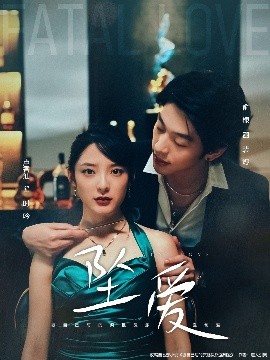 墜愛短劇(全集)