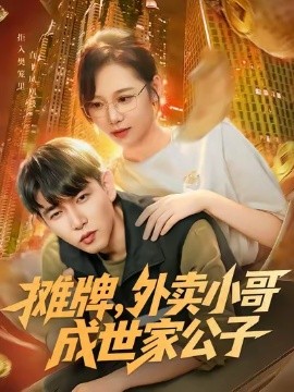 攤牌外賣小哥成世家公子(全集)