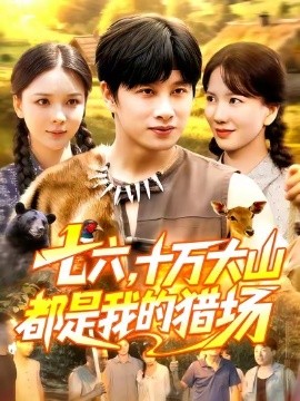 七六十萬大山都是我的獵場(全集)